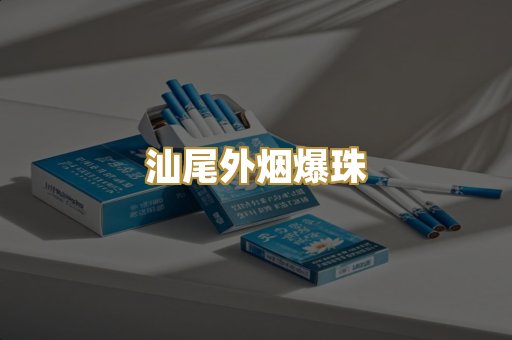 汕尾外烟爆珠