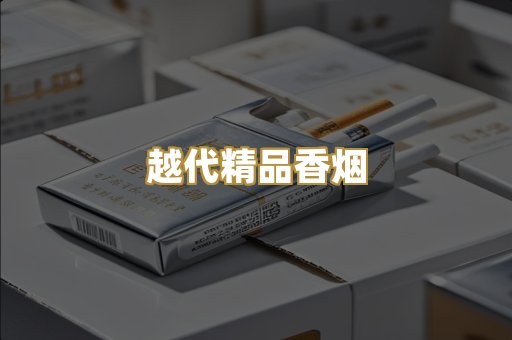 越代精品香烟