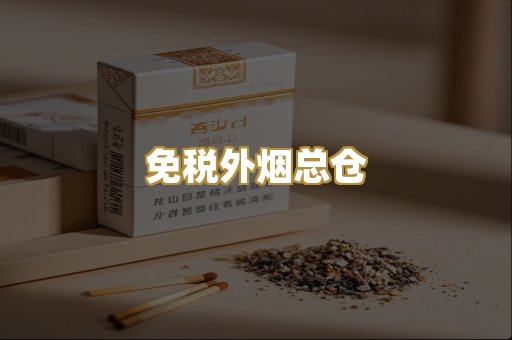 免税外烟总仓
